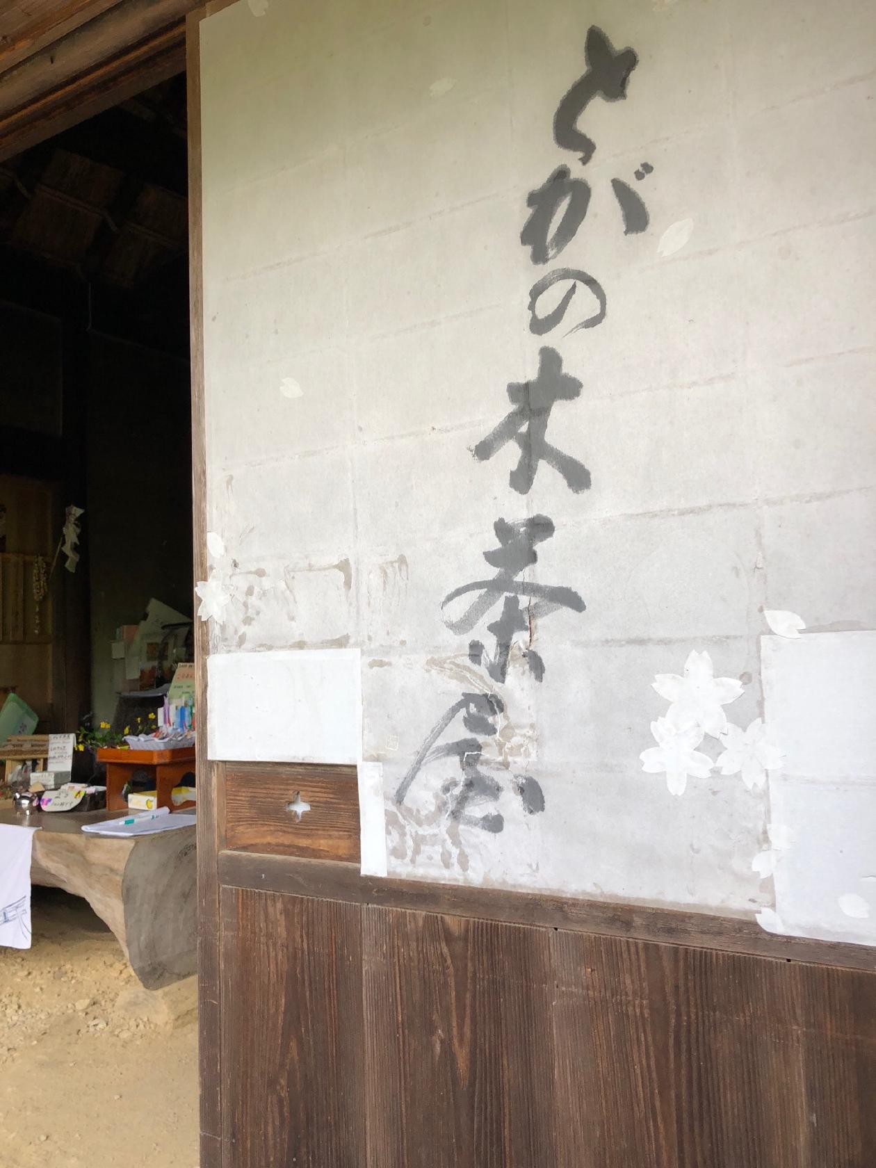 とがの木茶屋
