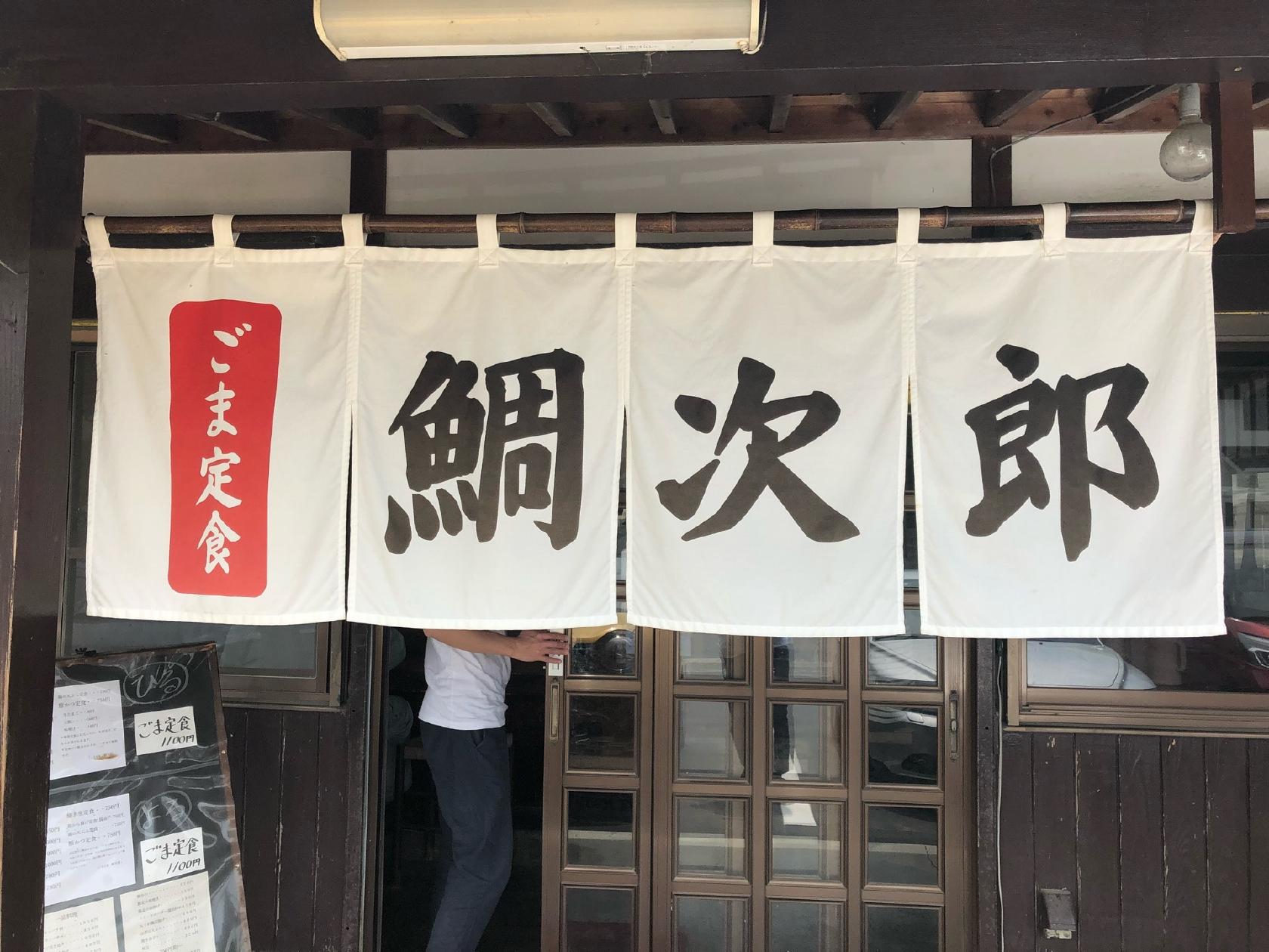 鯛次郎