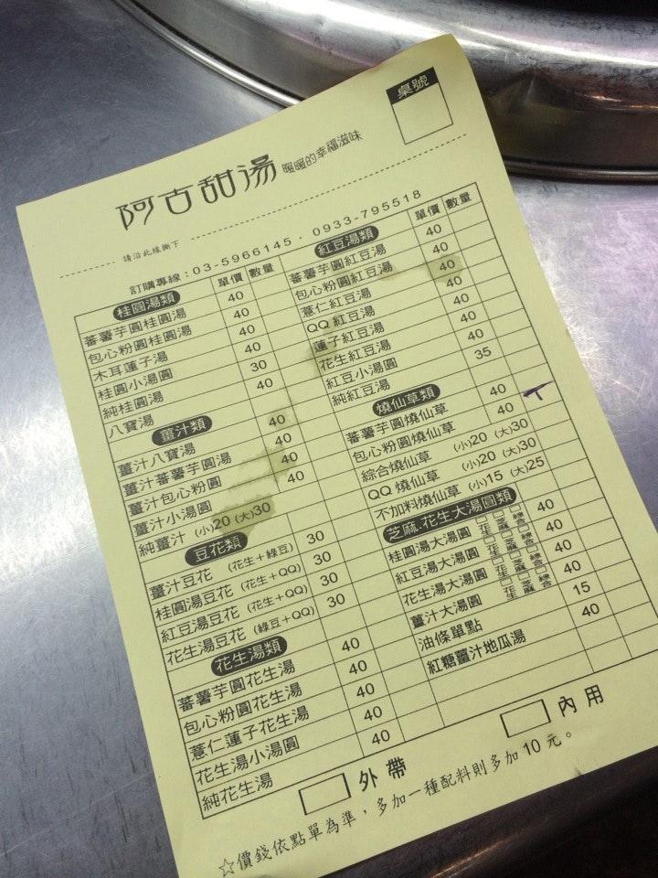 阿古甜湯