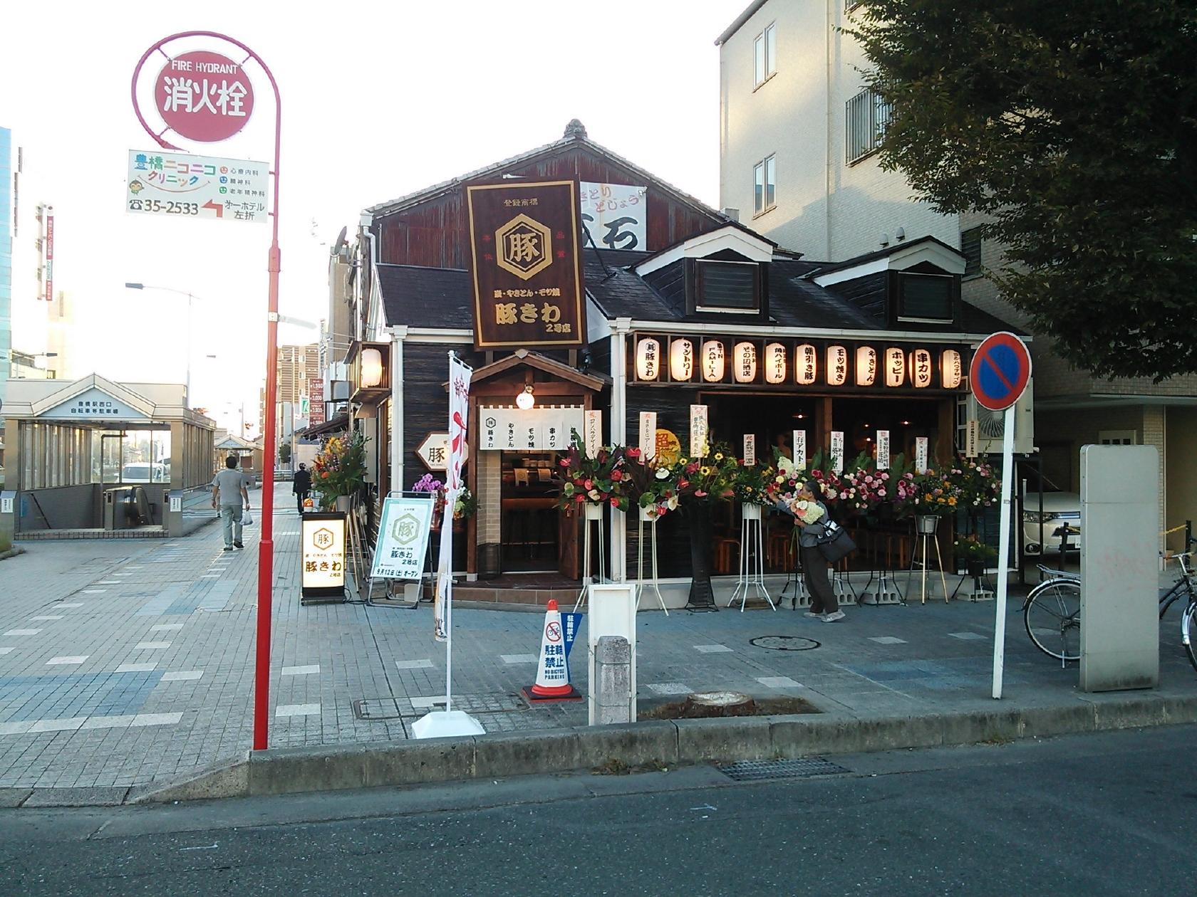 豚きわ 2号店