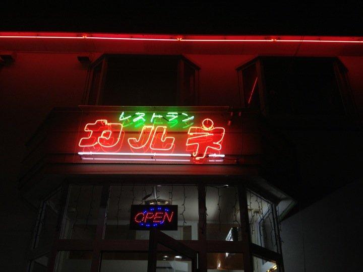 カルネ