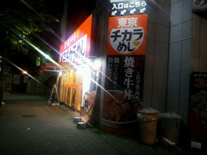 東京チカラめし 駒込店