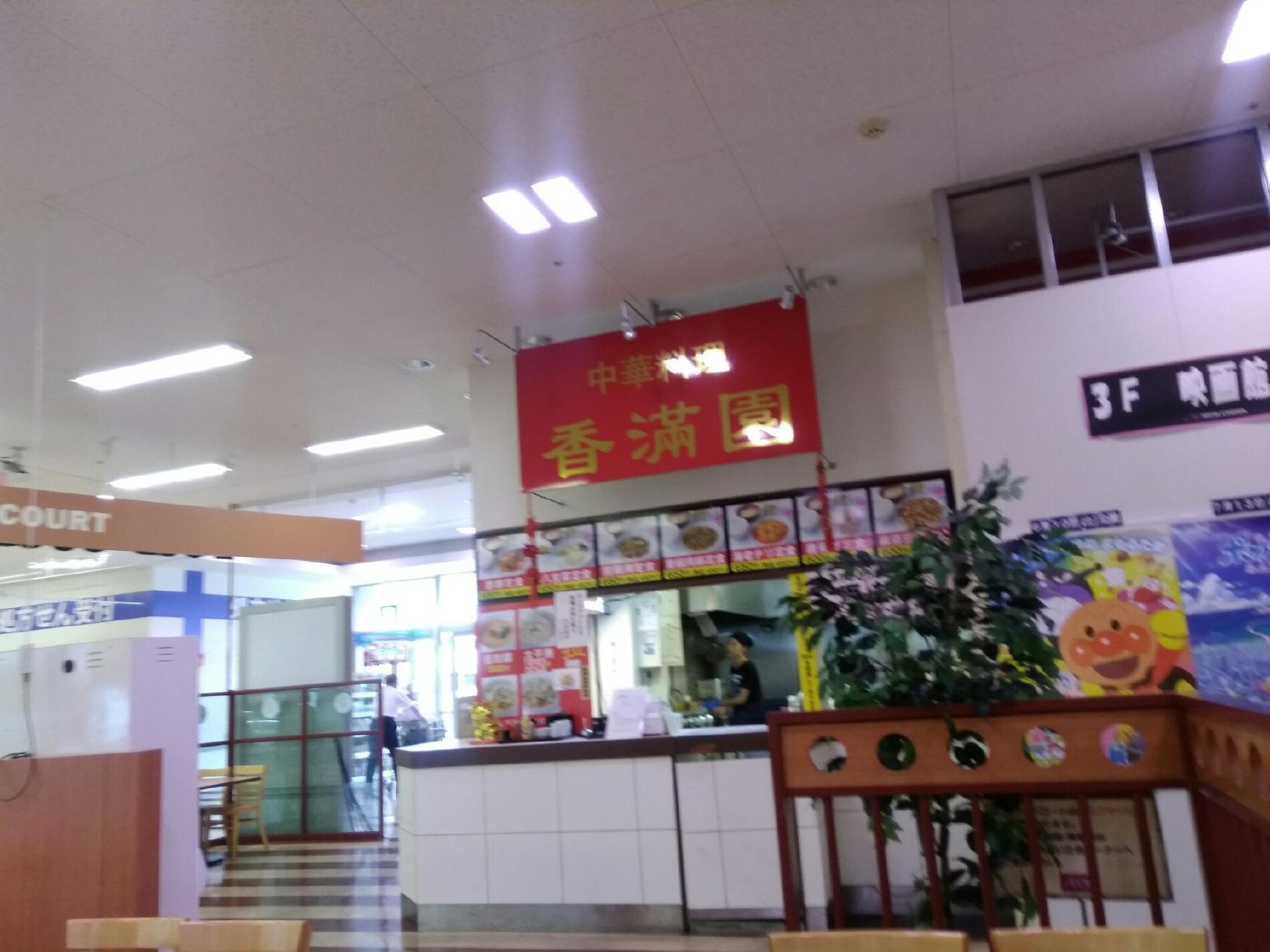 中華料理 香満園