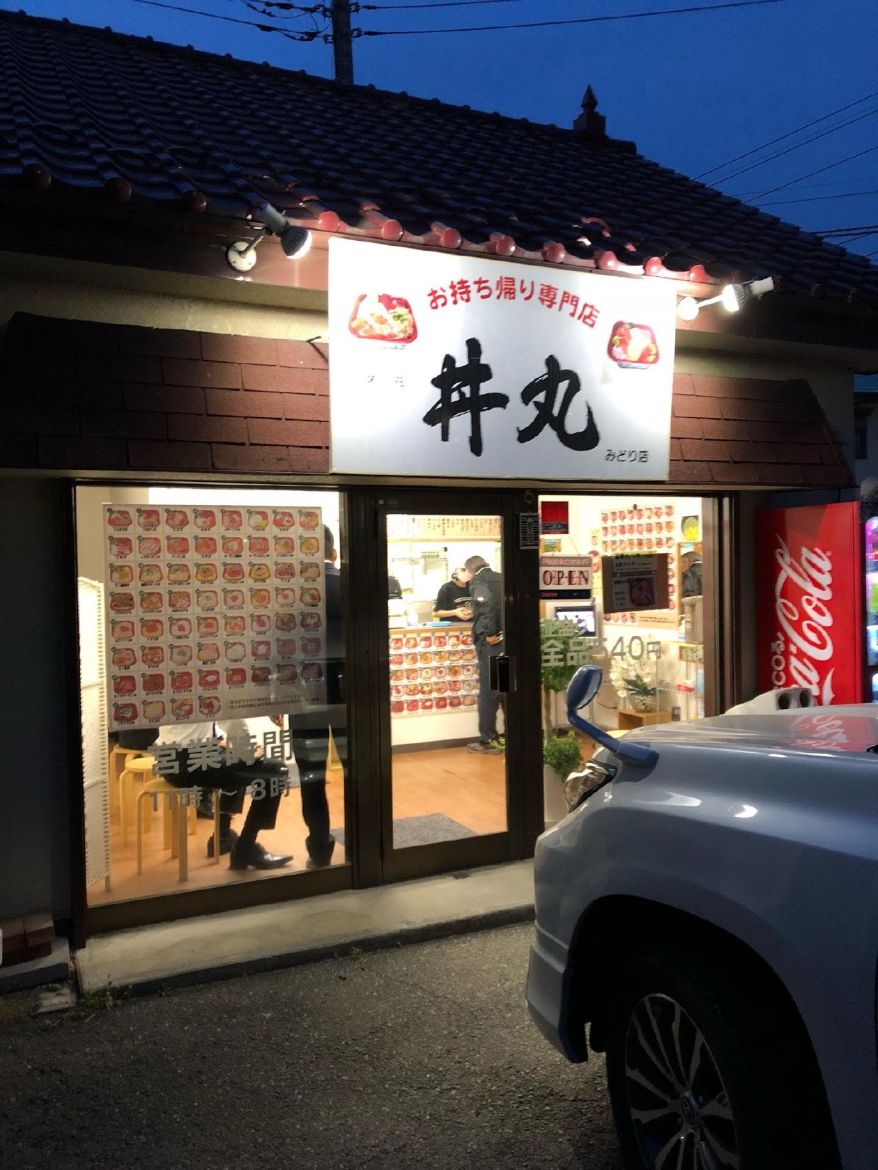 栄花丼丸 群馬みどり店