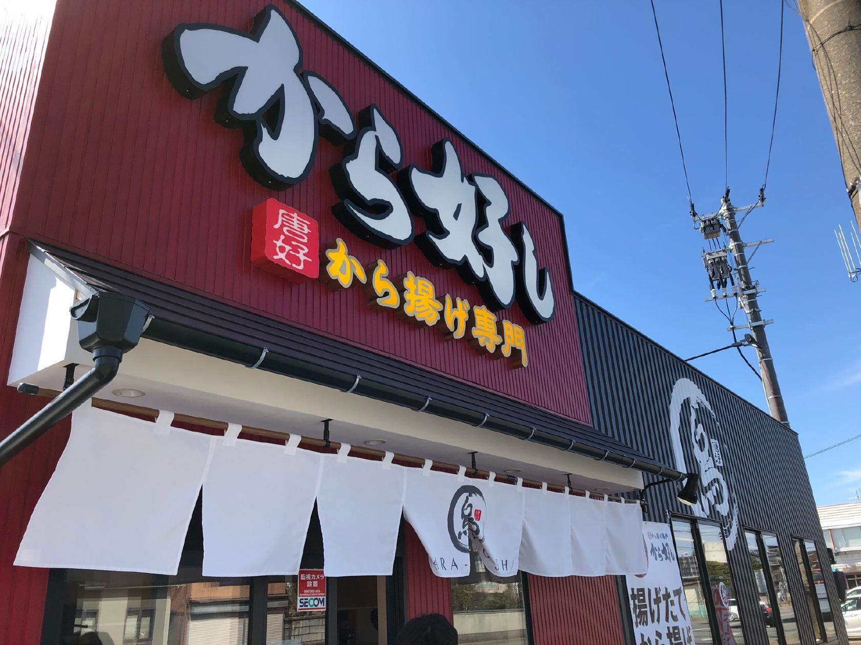 から好し 新潟藤見店