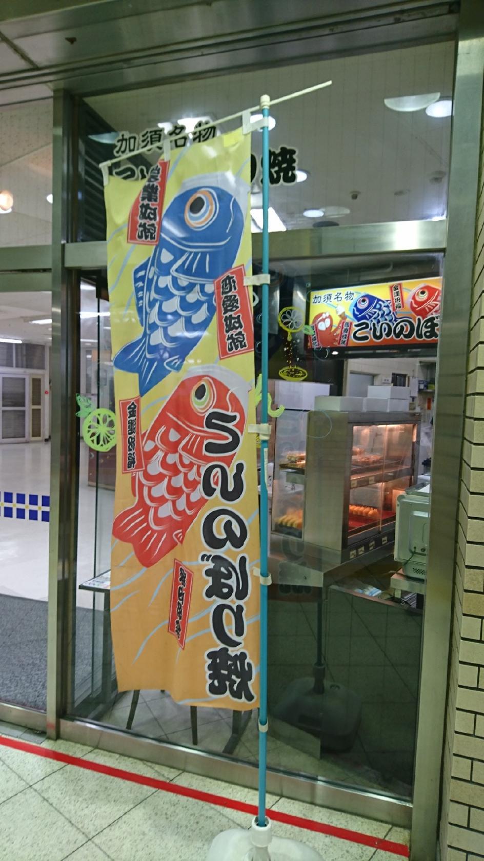 加須名物 こいのぼり焼 海