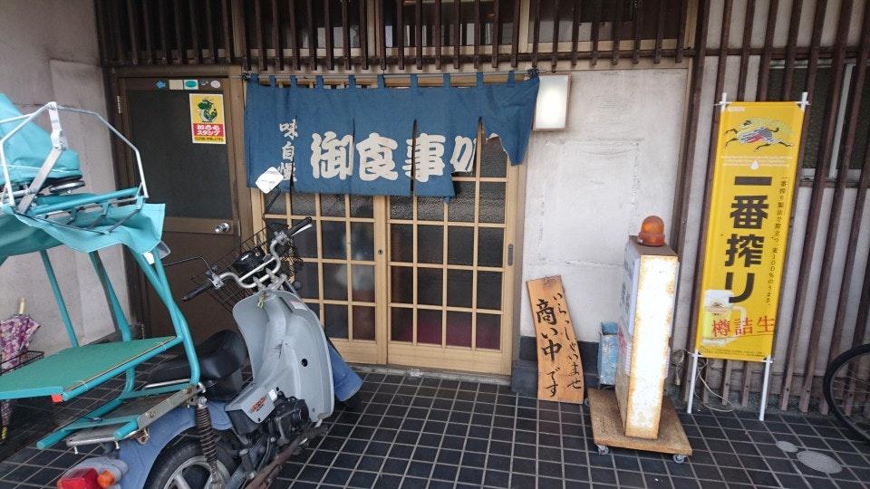 お食事処味好