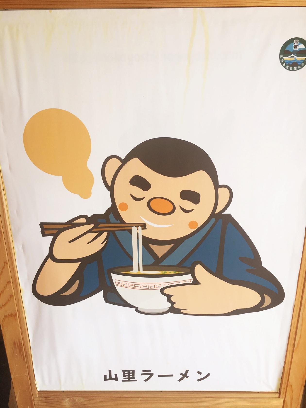 山里ラーメン