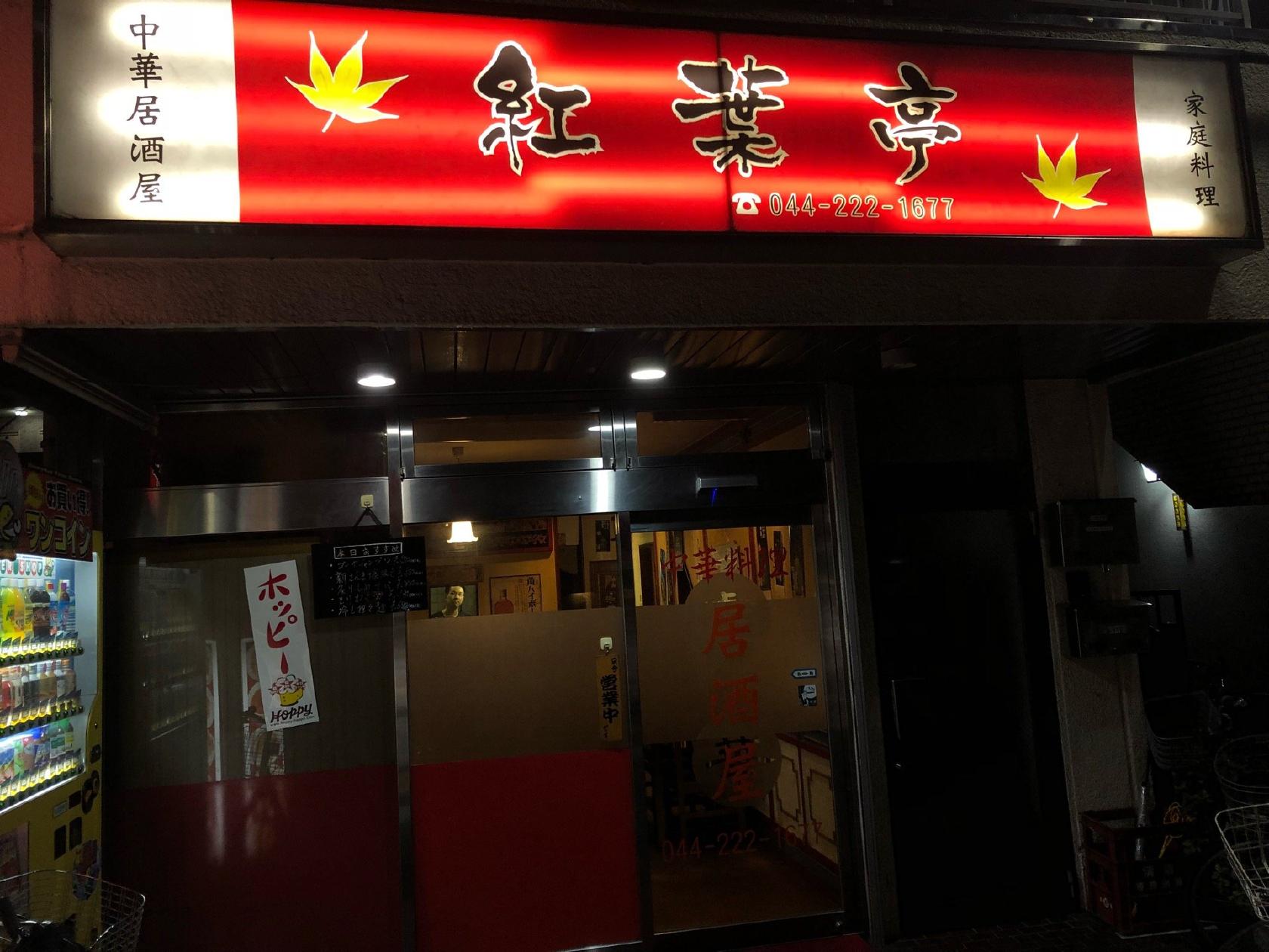 紅葉亭
