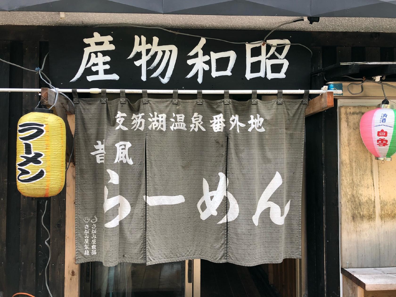 昭和物産昔風らーめん