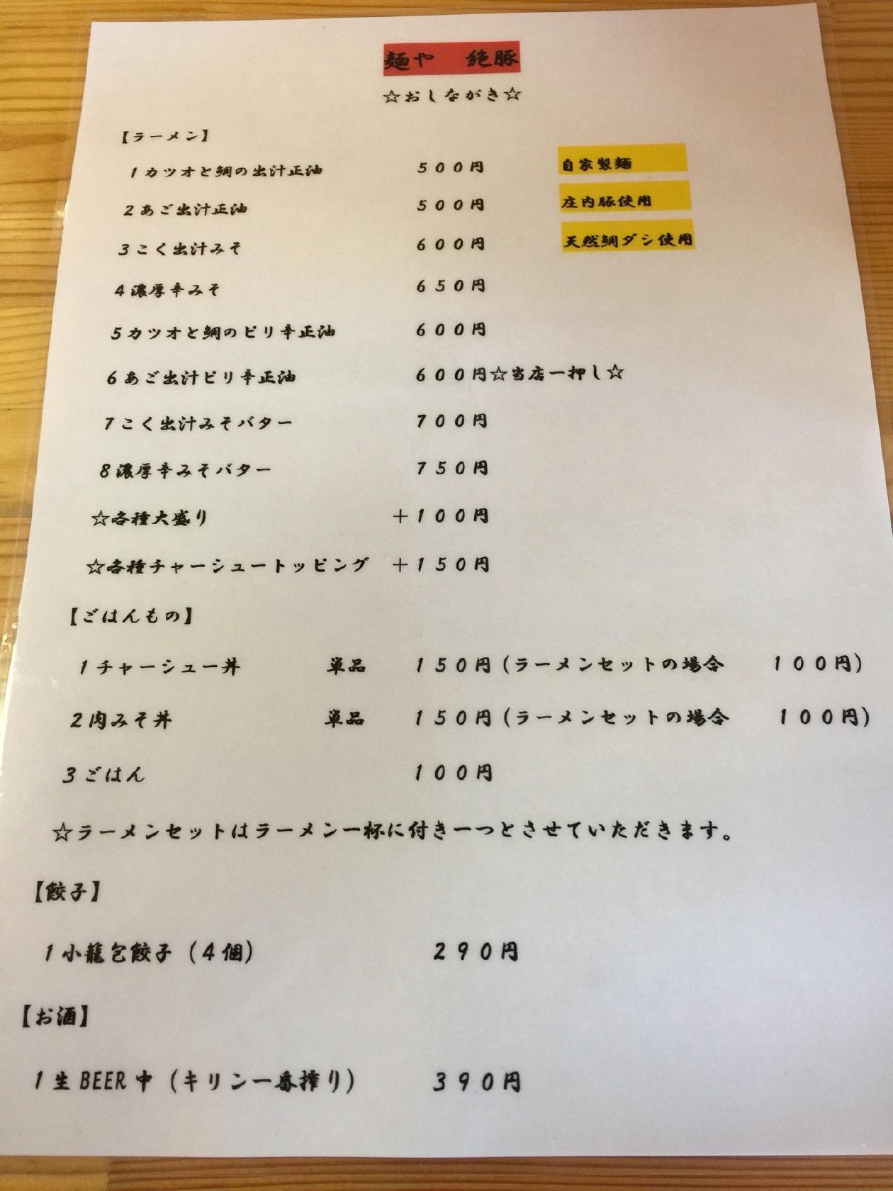 麺や 絶豚