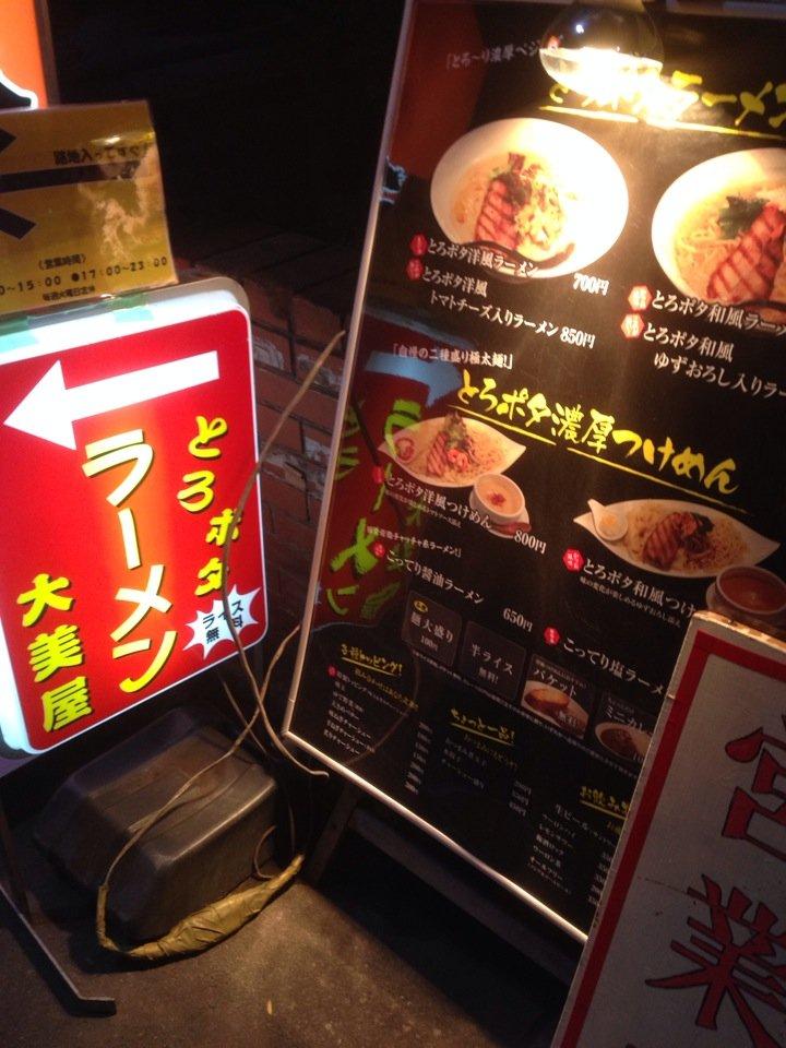 とろポタラーメン 大美屋