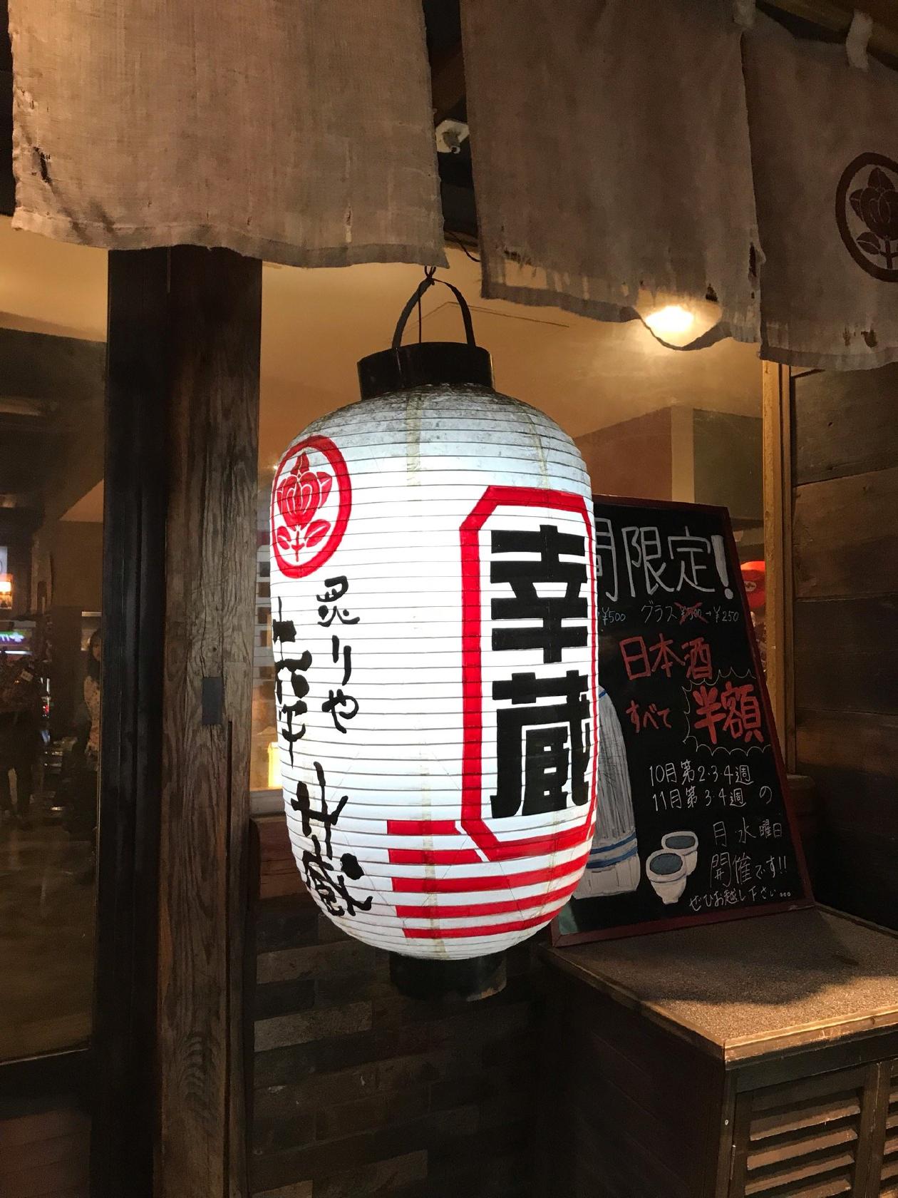 炙りや 幸蔵 稲毛店
