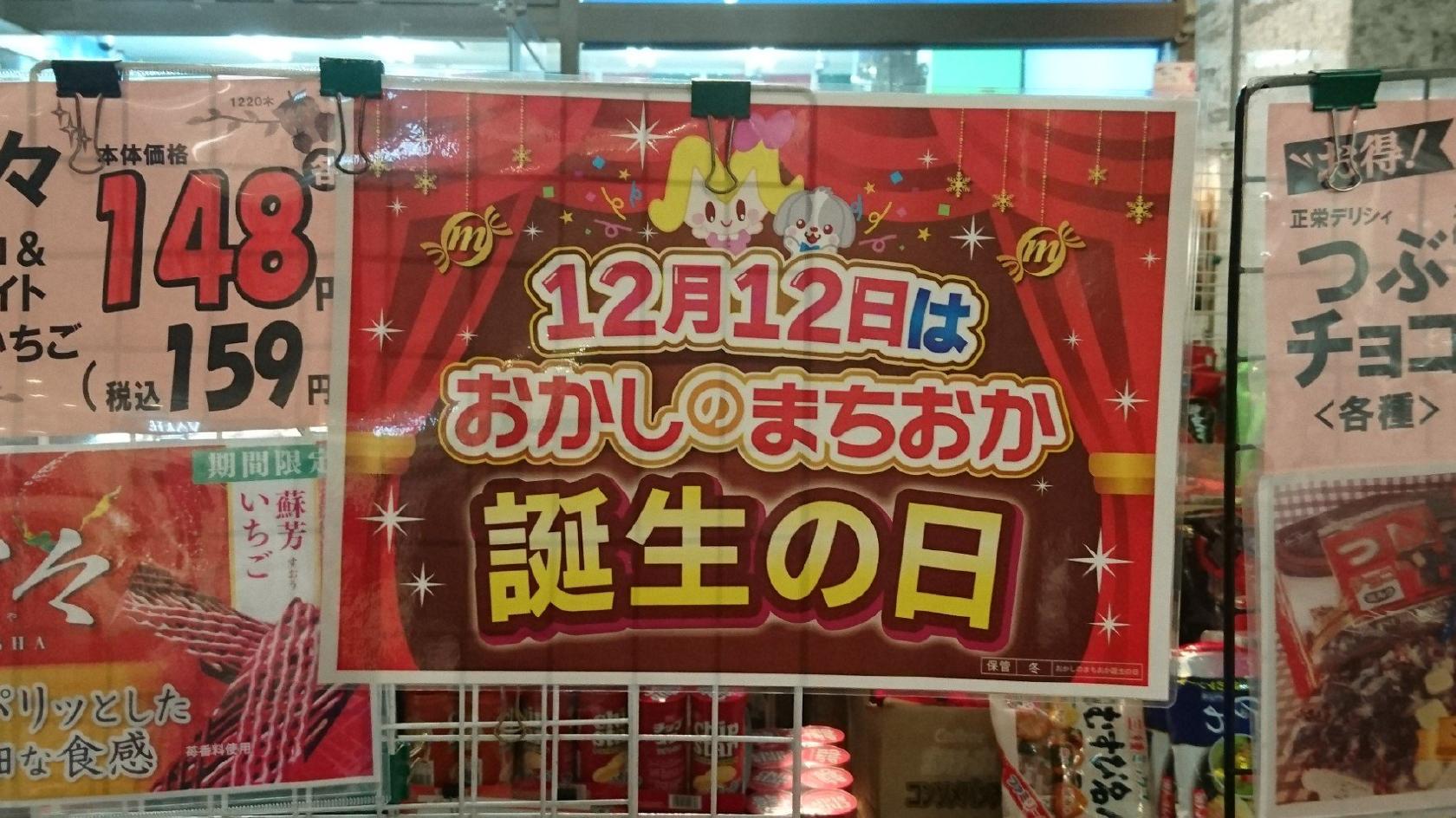おかしのまちおか新越谷店
