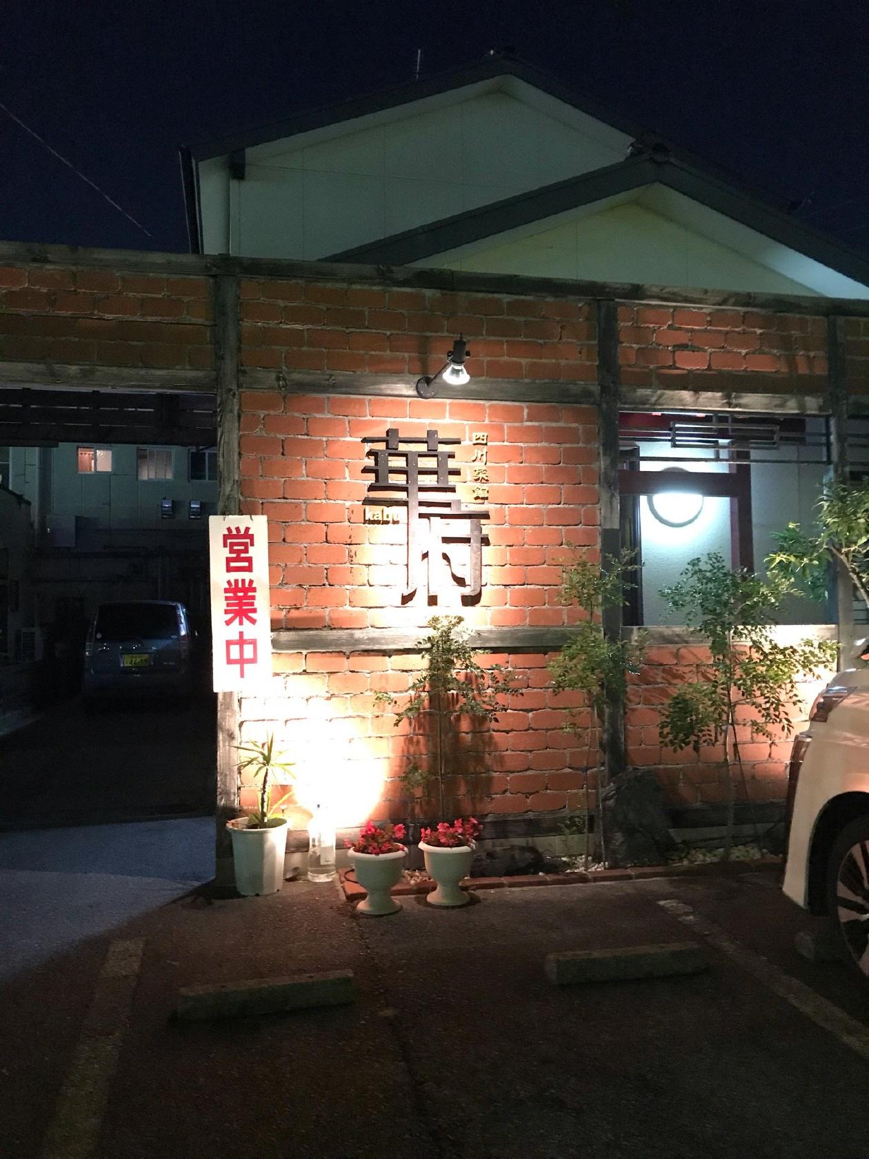 四川菜館 華府