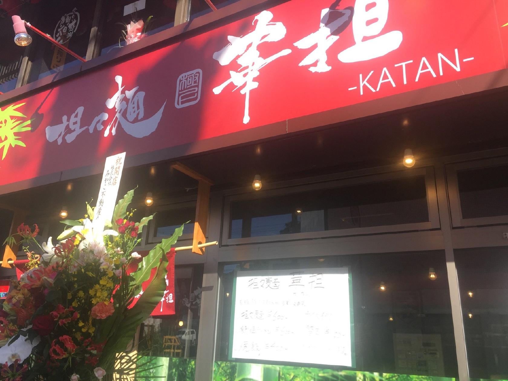 担々麺 華担 関大前店