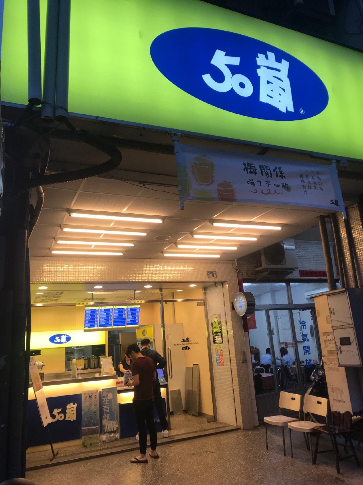 50嵐