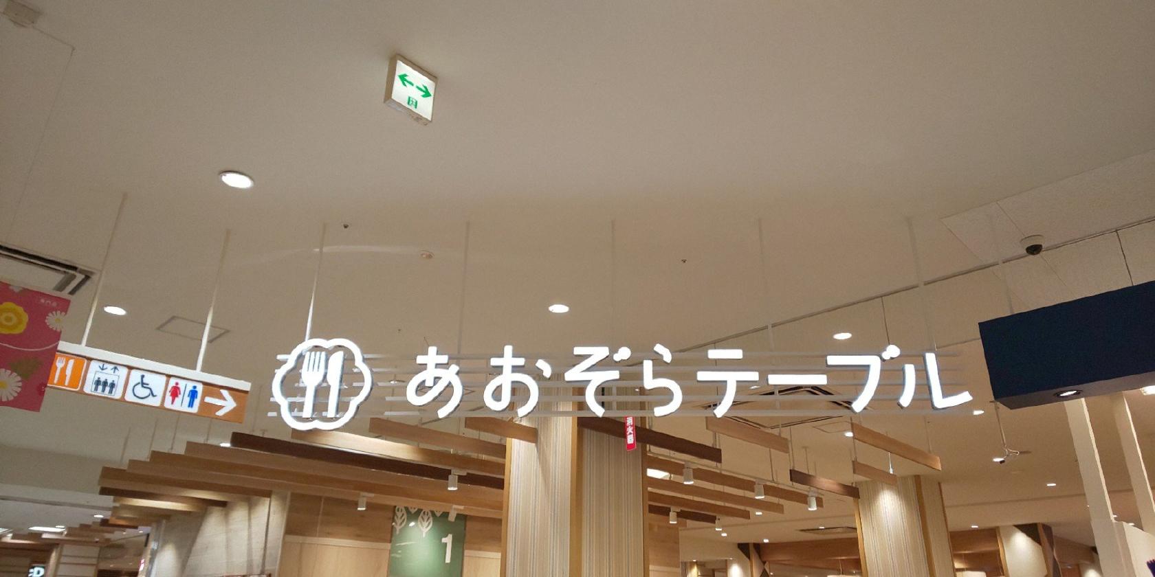 あおぞらテーブル