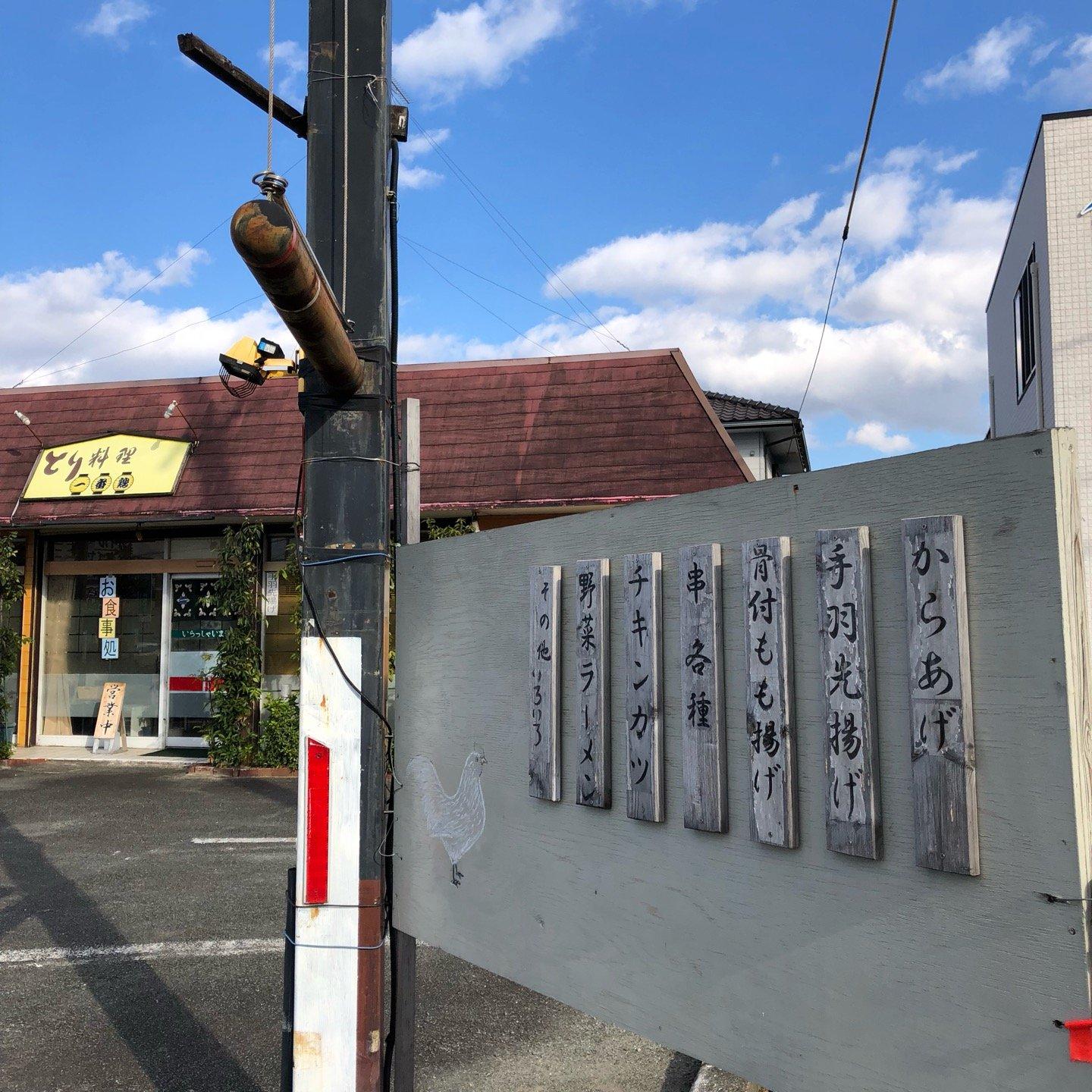 一番鶏