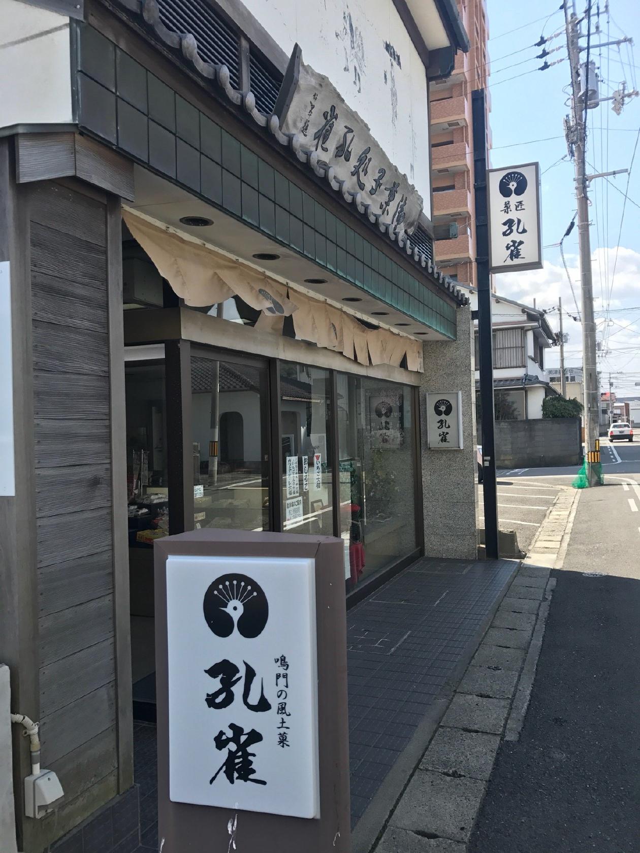 菓匠 孔雀