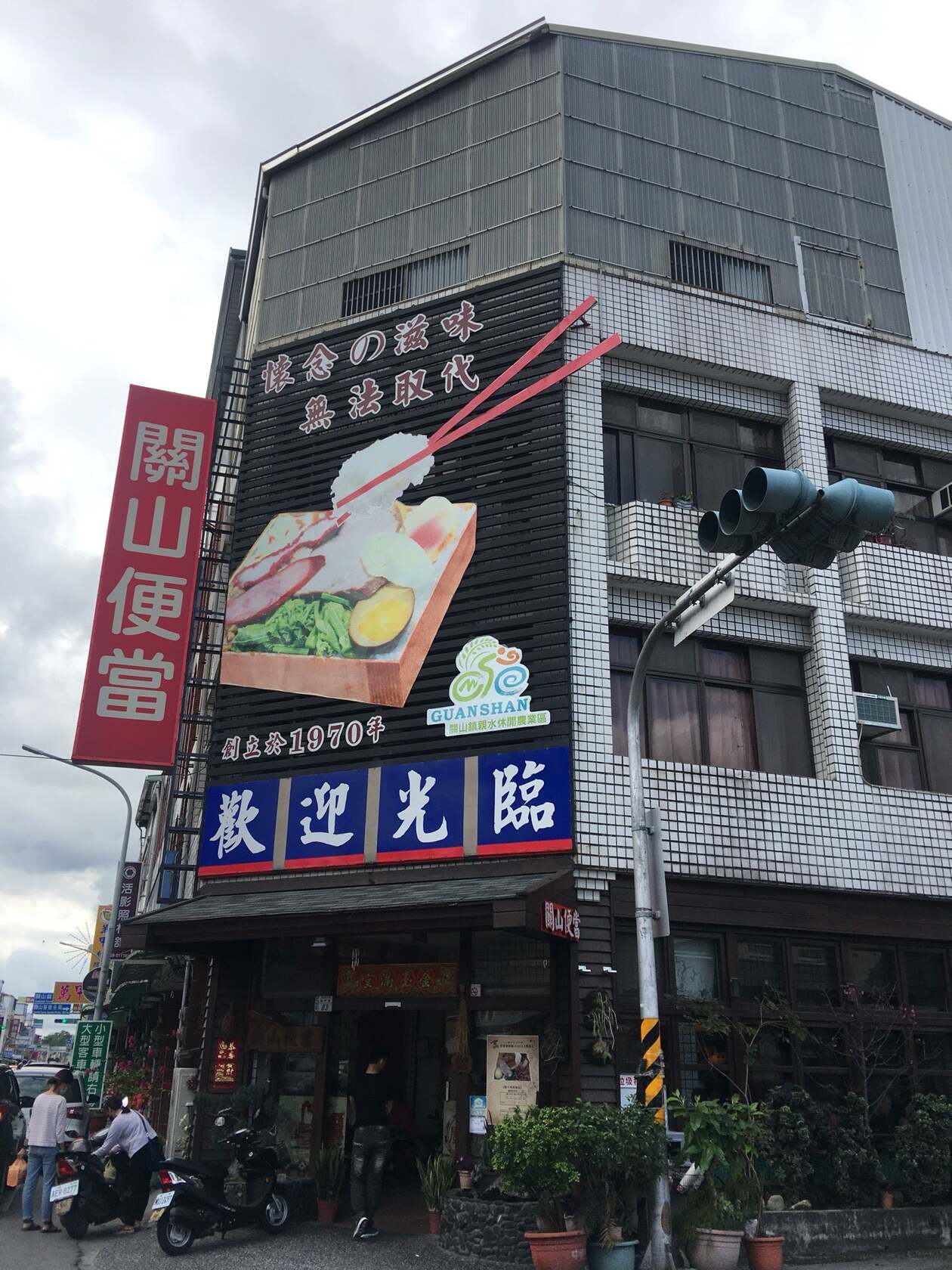 關山便當原舖