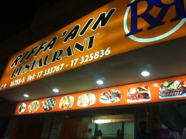 مطعم الرفاعين
