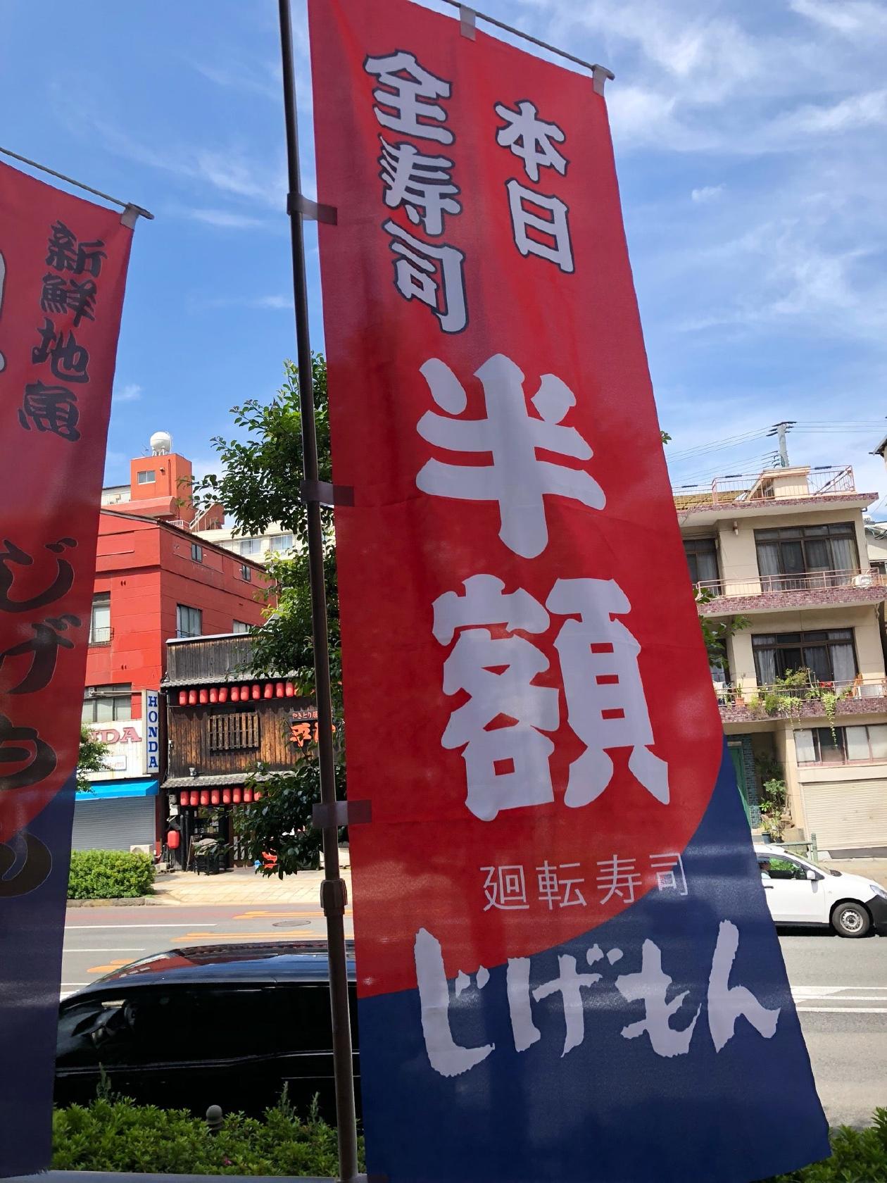 回転寿司じげもん