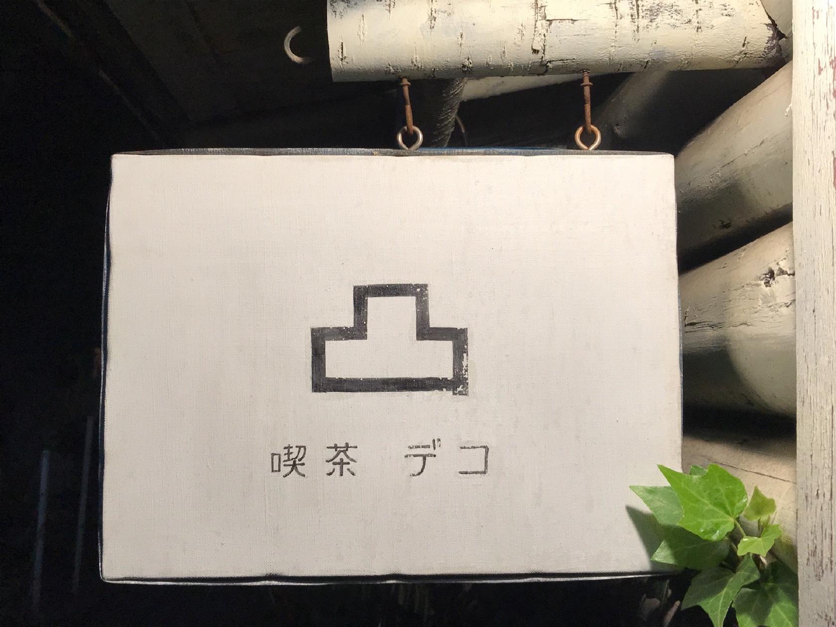 喫茶凸