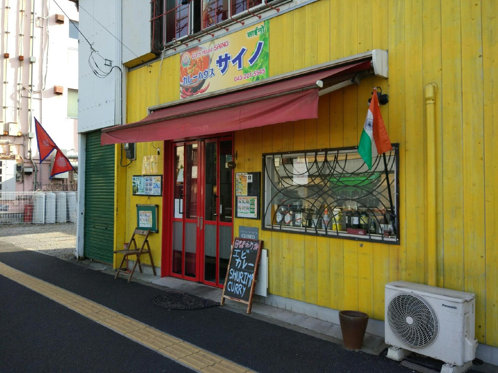 カレーハウス サイノ