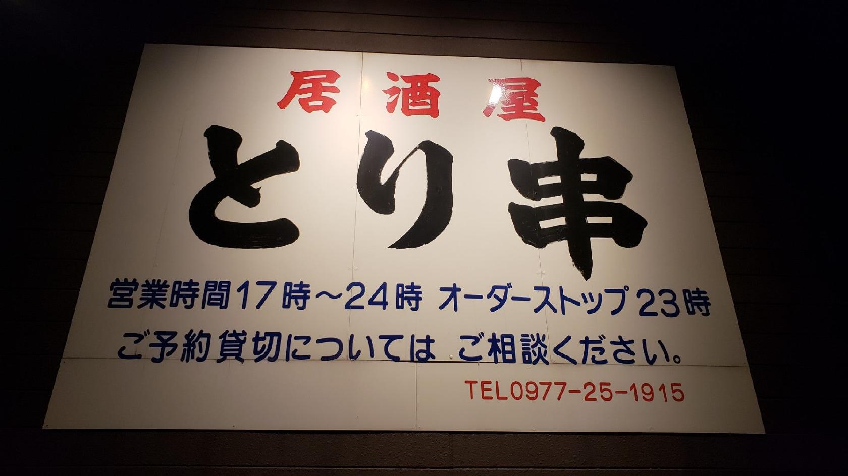 居酒屋とり串