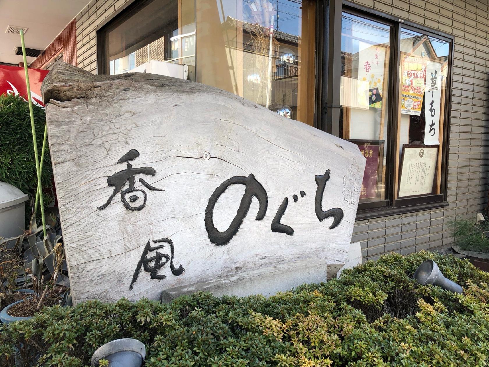 香風のぐち
