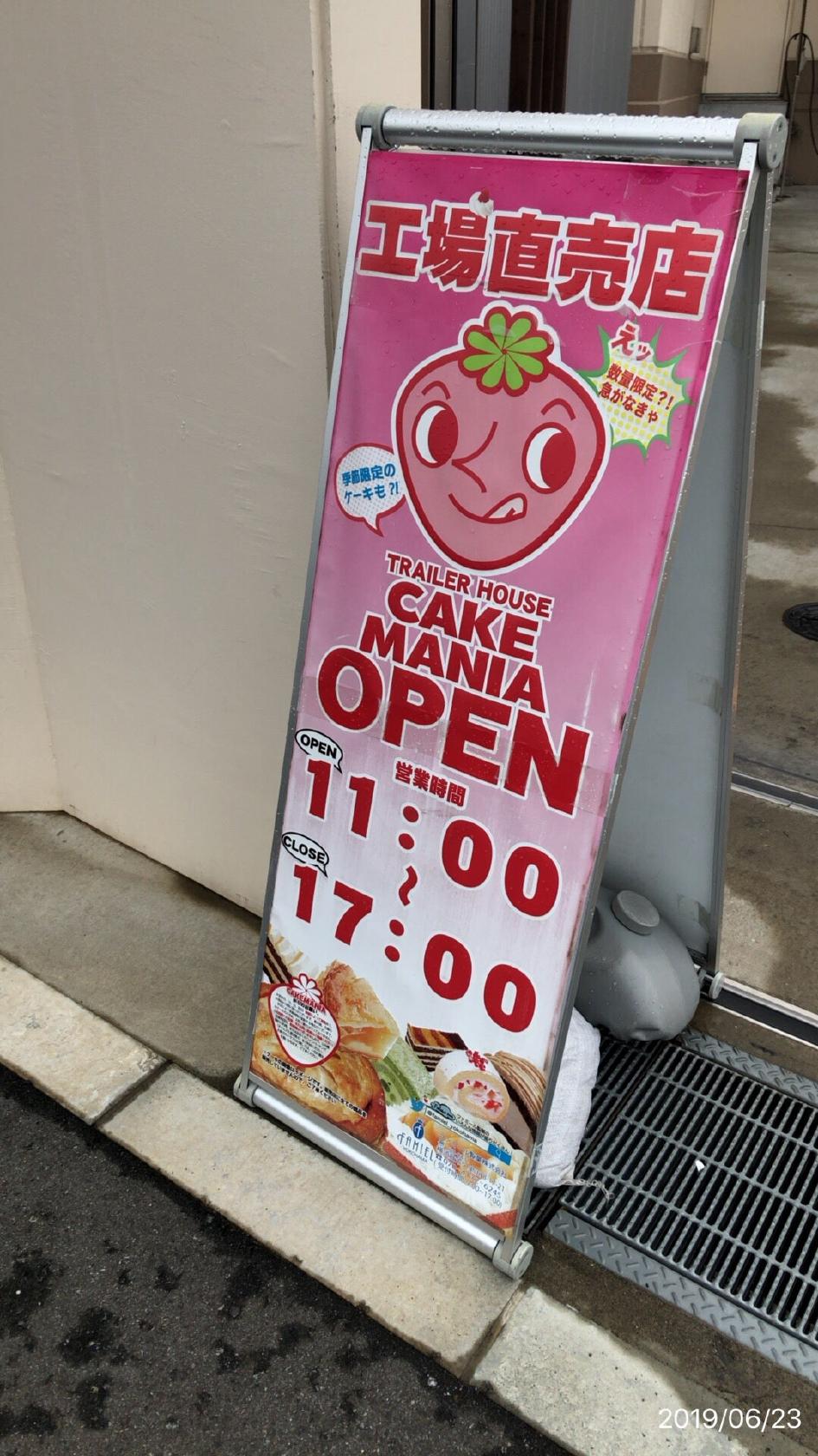 工場直販店 トレーラーハウス・ケーキマニア