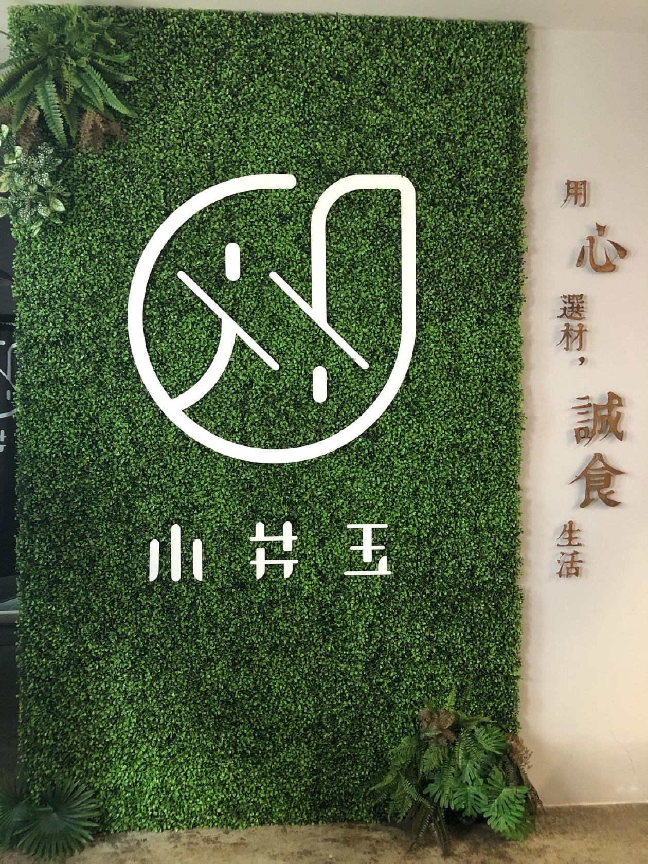 小井玉