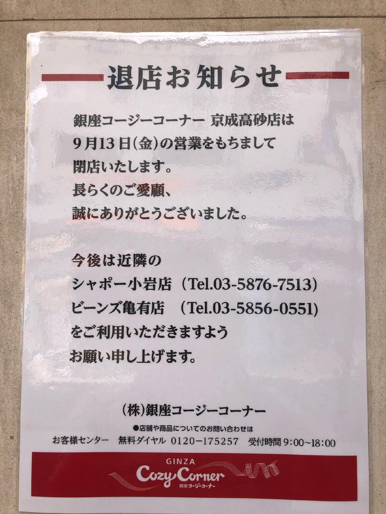 銀座コージーコーナー京成高砂店