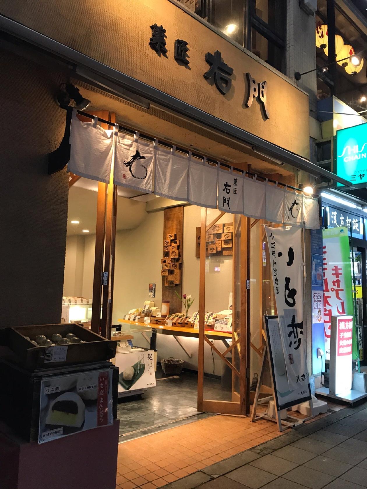菓匠右門 川越駅前店