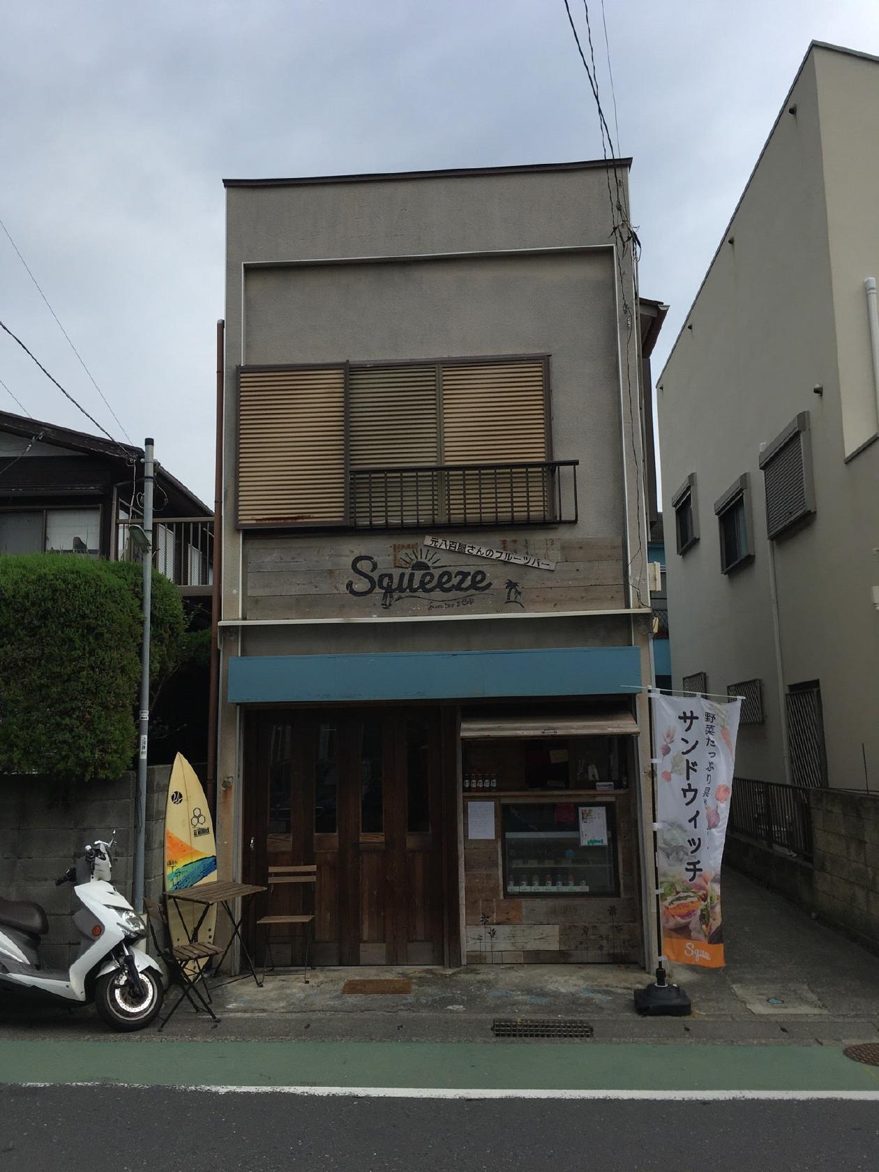 Squeeze材木座 Juice bar＆Cafe