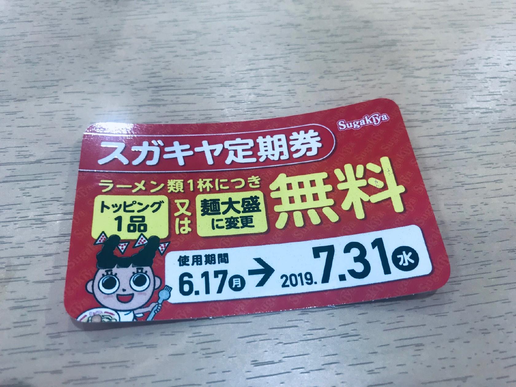 スガキヤ