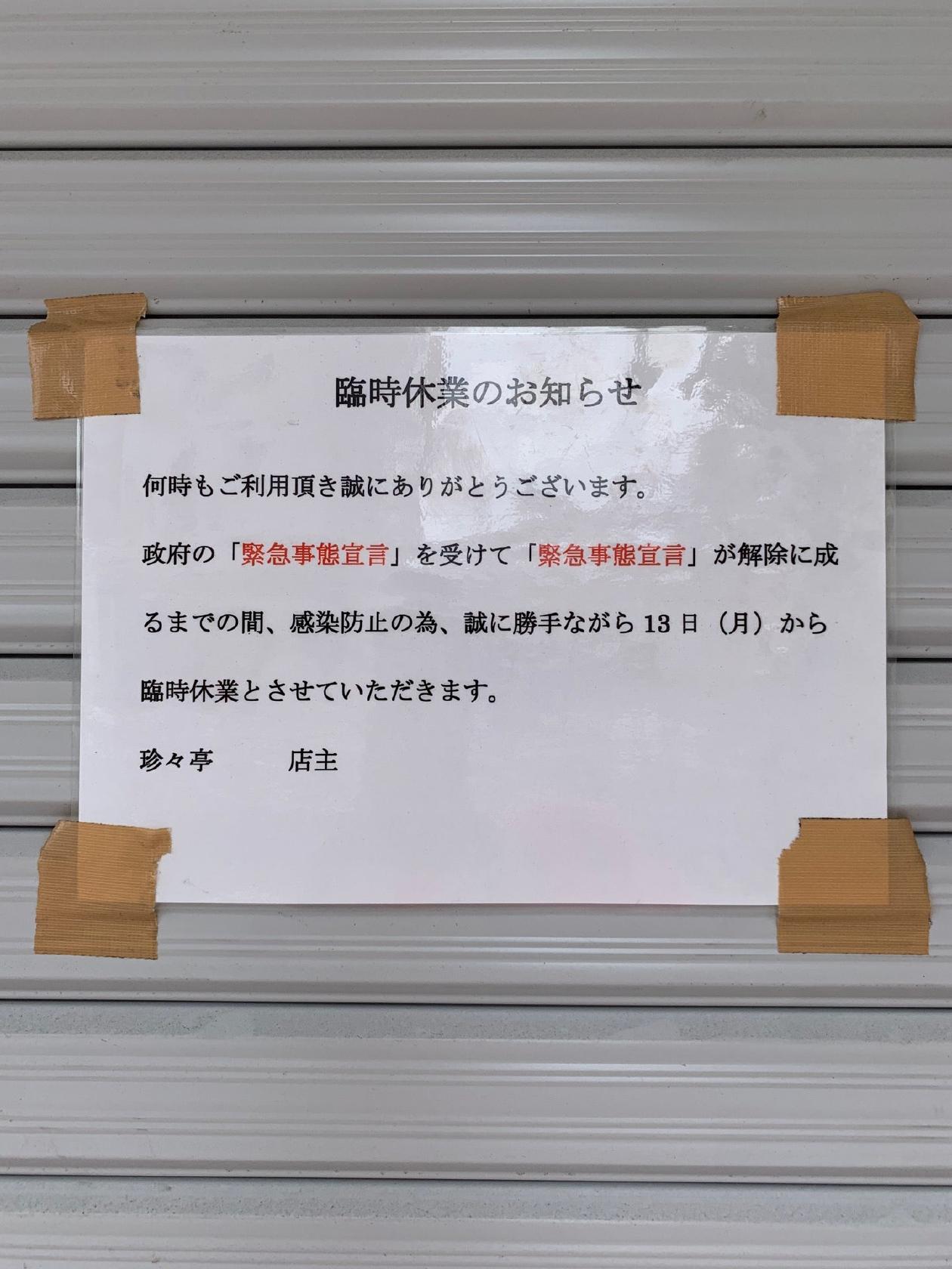 珍々亭