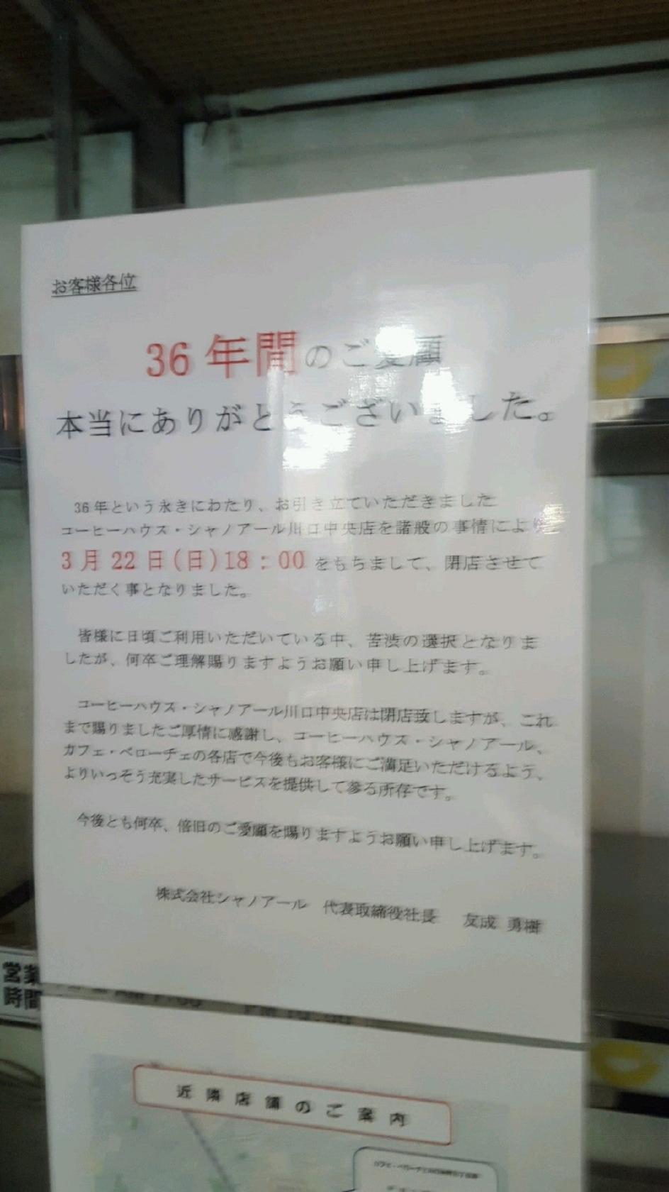 シャノアール 川口中央店