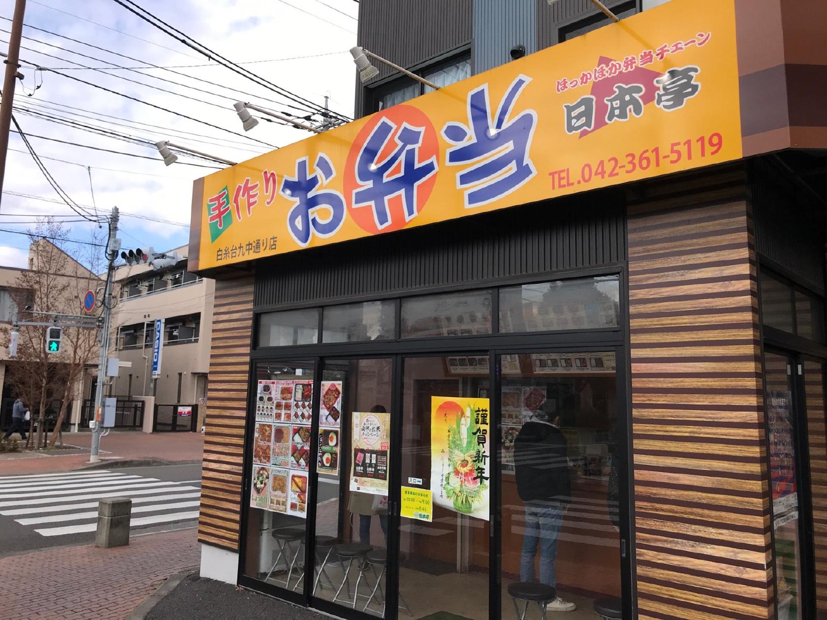 日本亭　白糸台 九中通り店