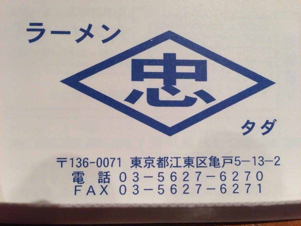 ラーメン 忠