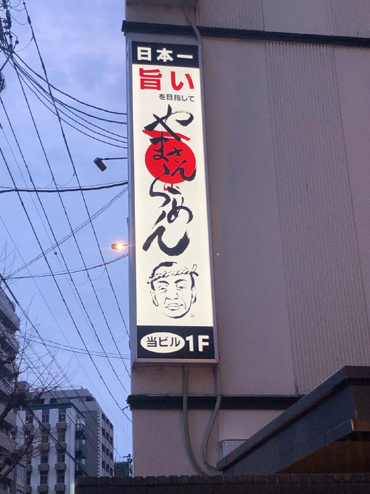 やまさんラーメン