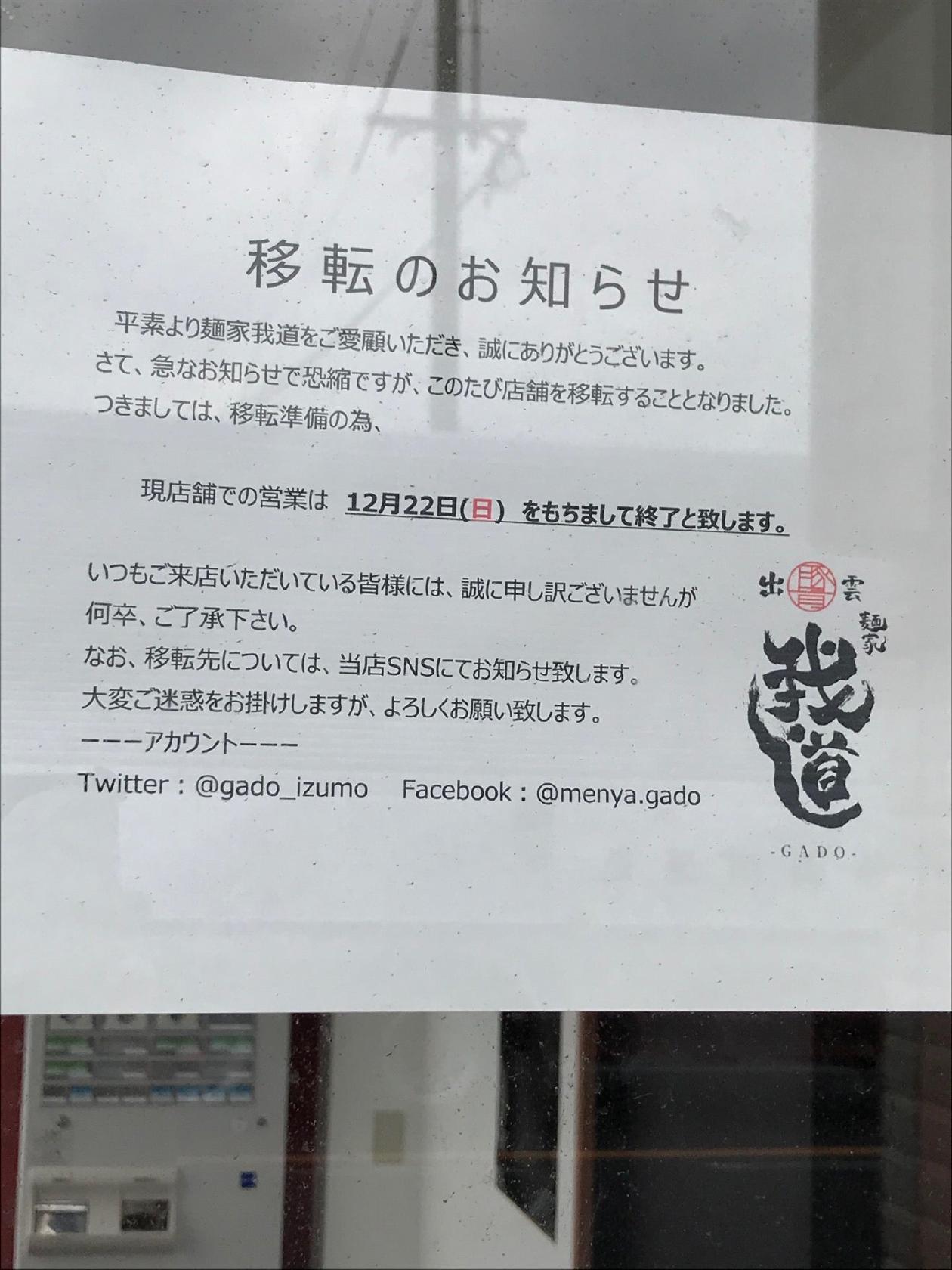 麺屋 我道