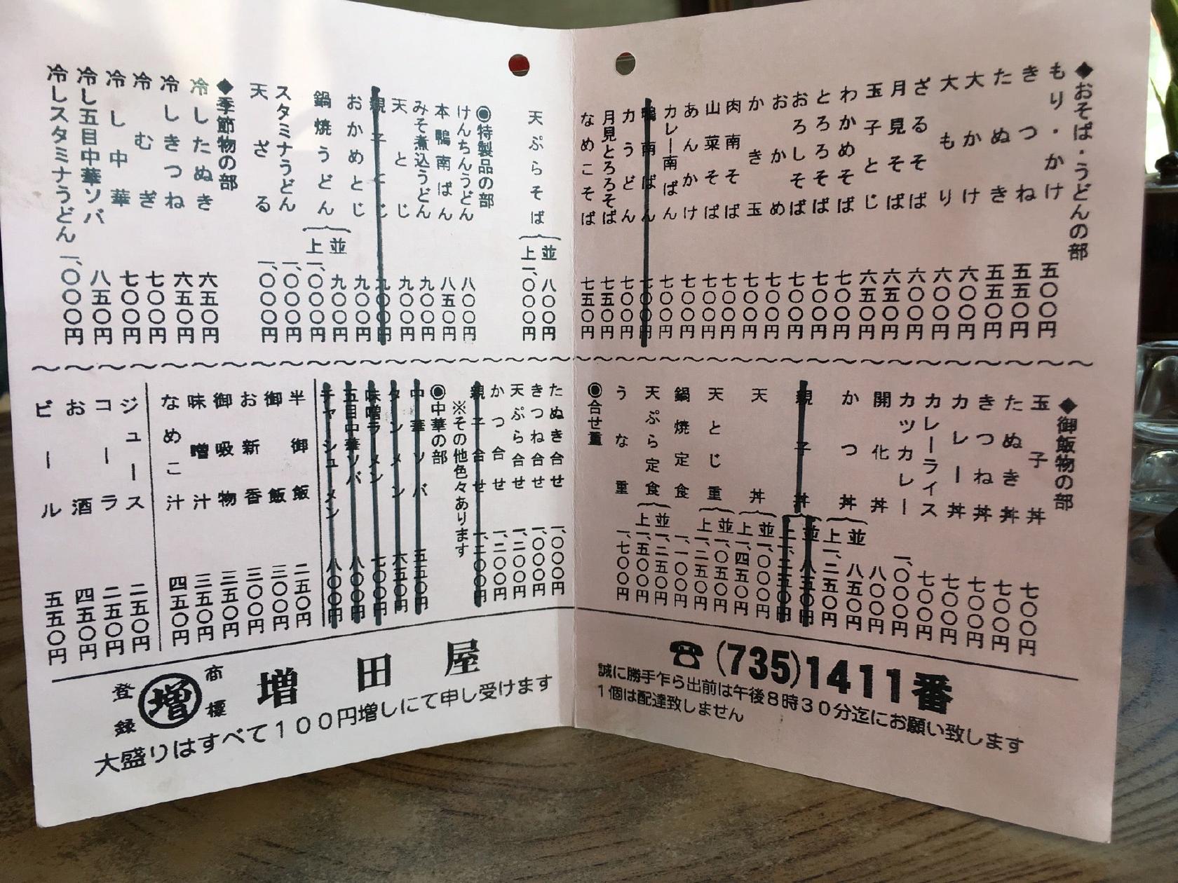 小野路 増田屋