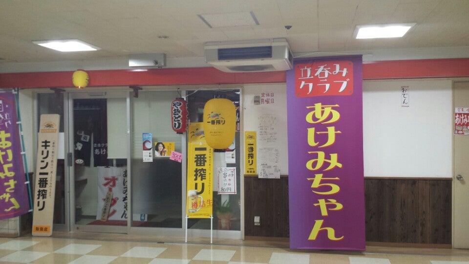 立呑クラブ あけみちゃん