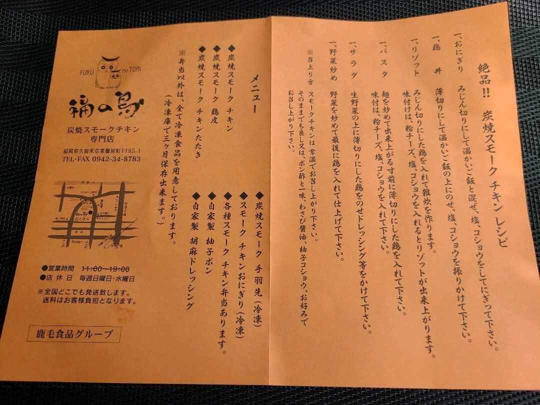 炭焼スモークチキン 福の鳥