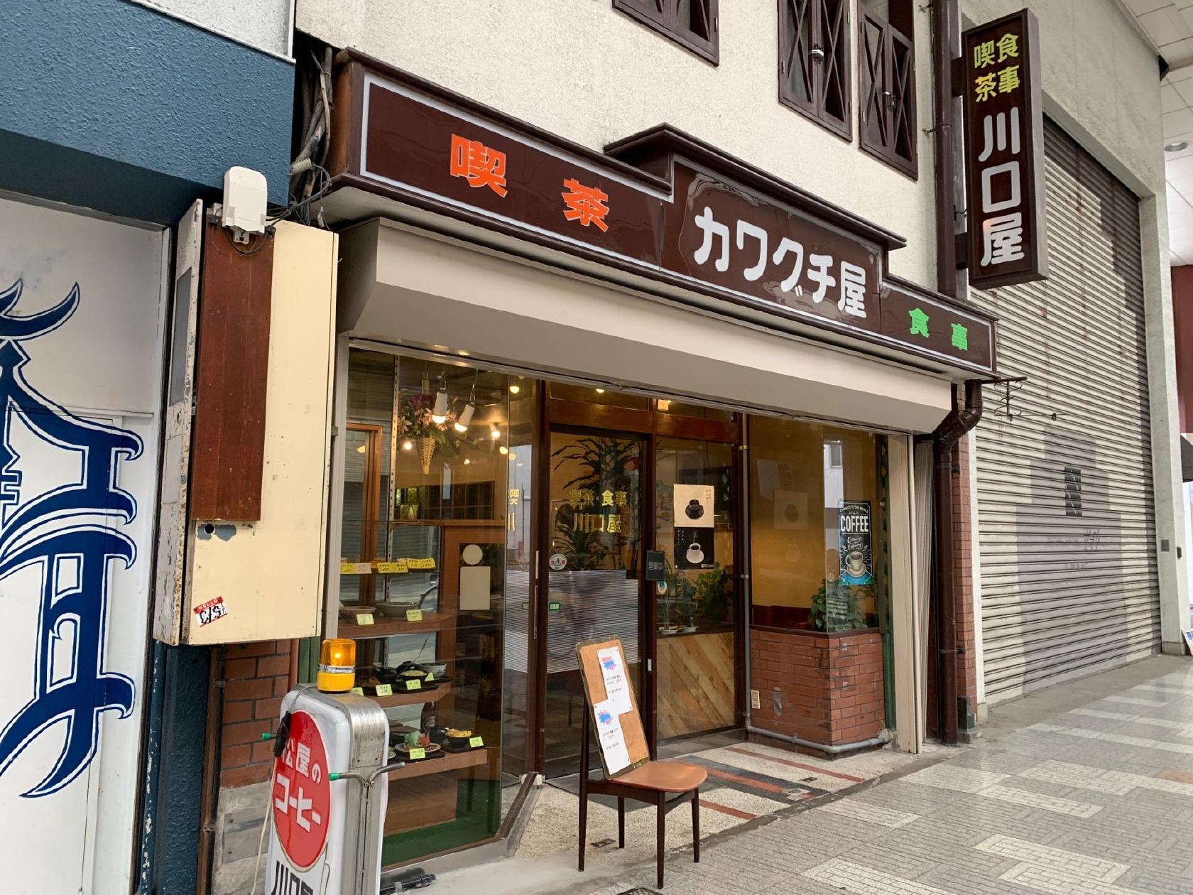 川口屋 喫茶店