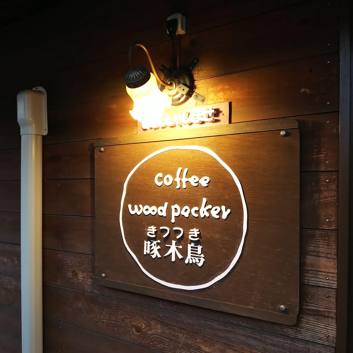 きつつき (woodpecker cafe)