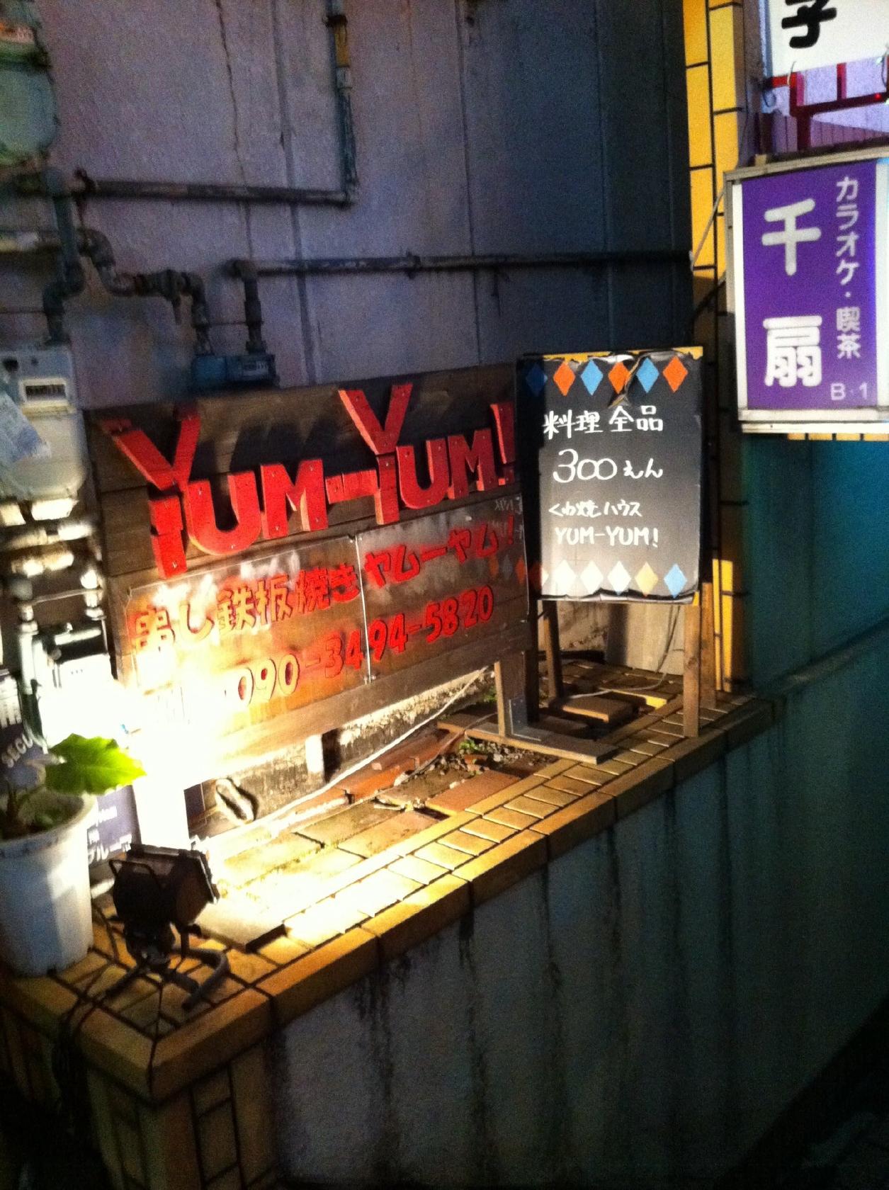 くわ焼きハウスYUM-YUM!
