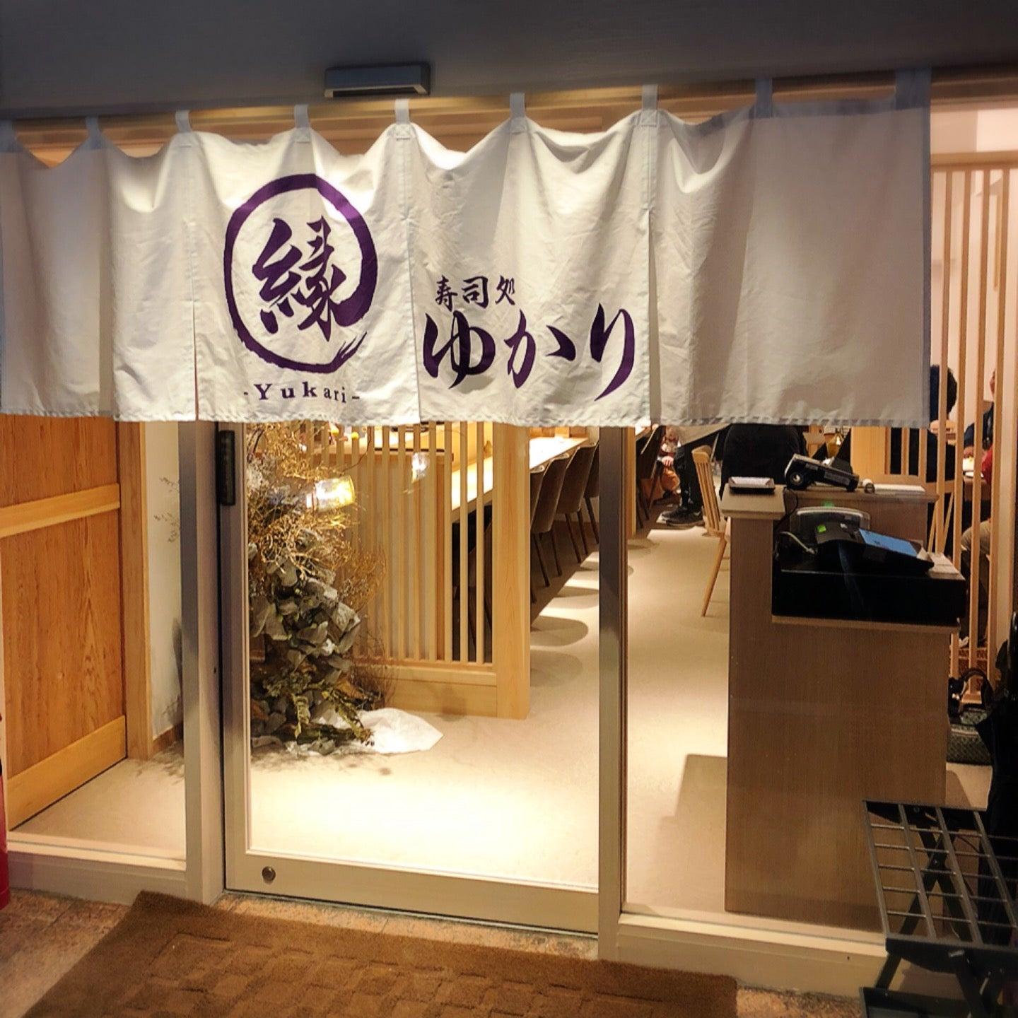 寿司処 ゆかり